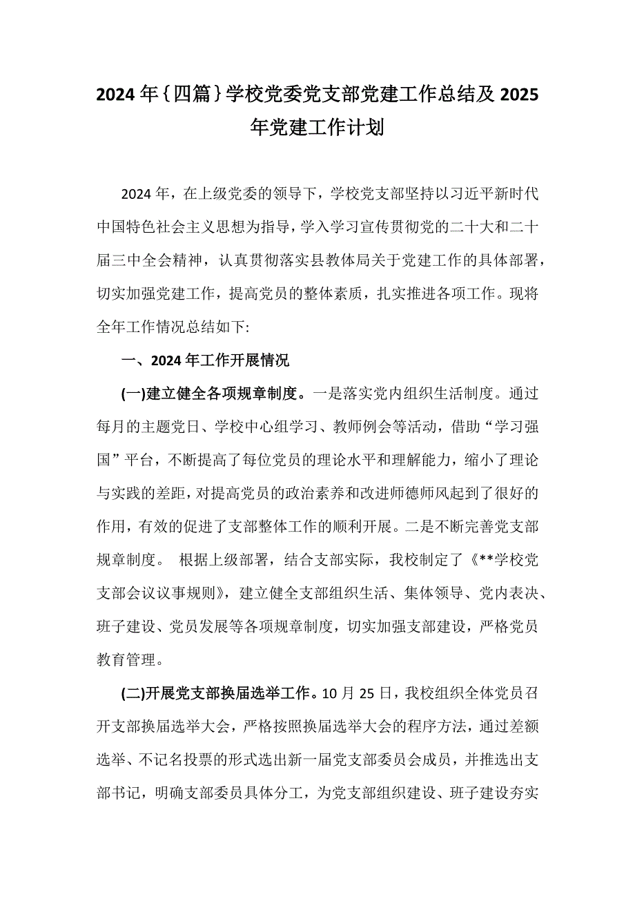 2024年｛四篇｝学校党委党支部党建工作总结及2025年党建工作计划_第1页