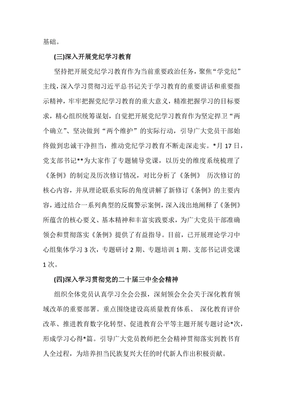 2024年｛四篇｝学校党委党支部党建工作总结及2025年党建工作计划_第2页