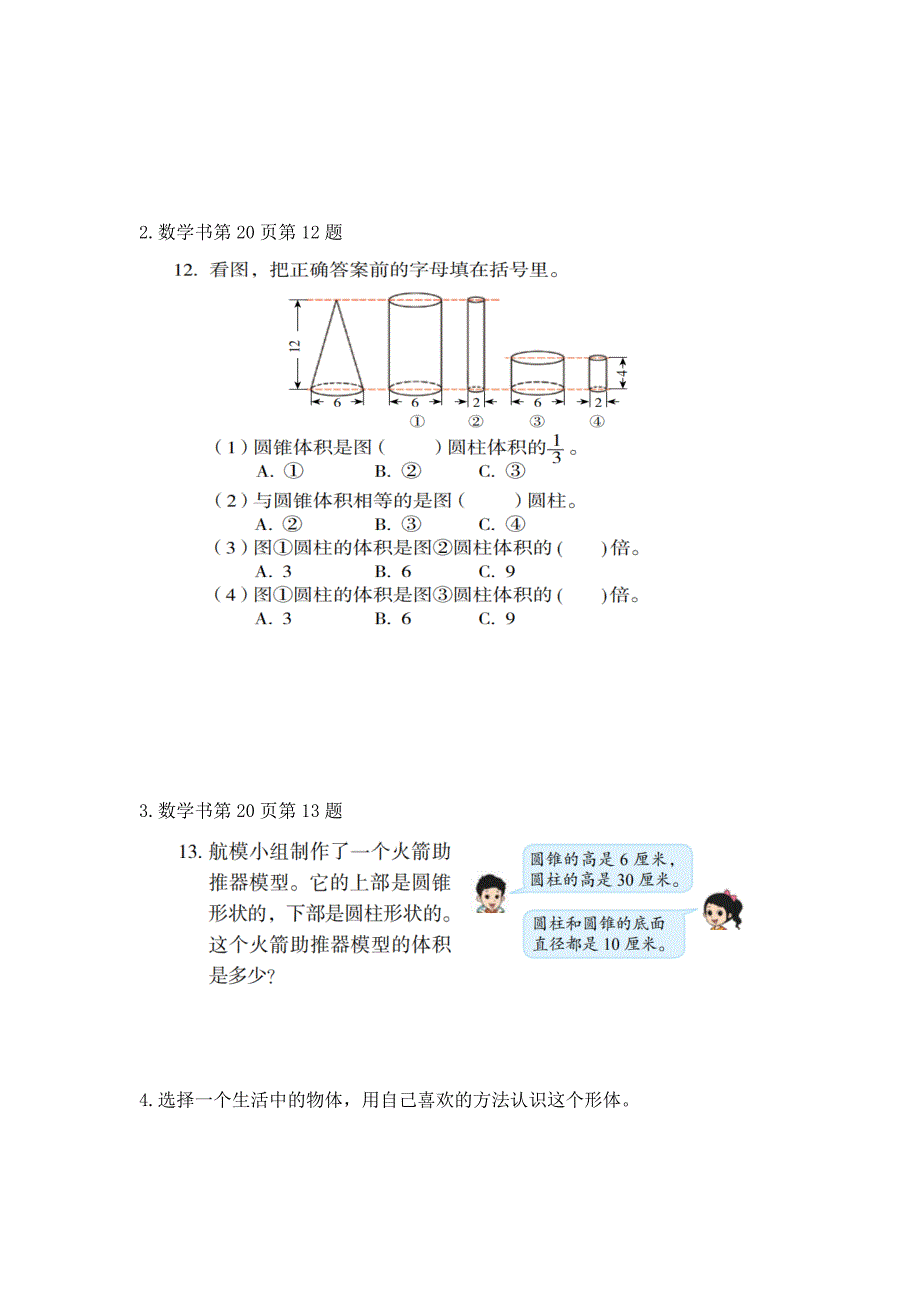 2024年小学数学六年级数学（北京版）-圆柱和圆锥的整理与复习-3学习任务单_第4页