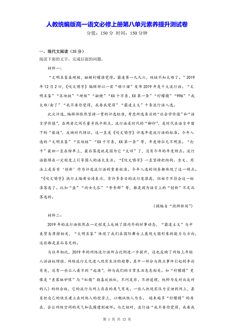 人教统编版高一语文必修上册第八单元素养提升测试卷（含答案）_第1页