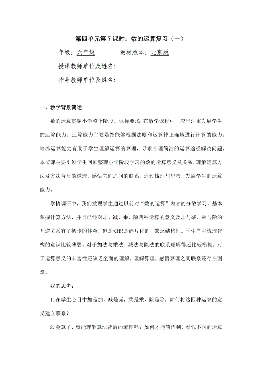 2024年小学六年级数学（北京版）-数的运算复习（一）-1教案_第1页