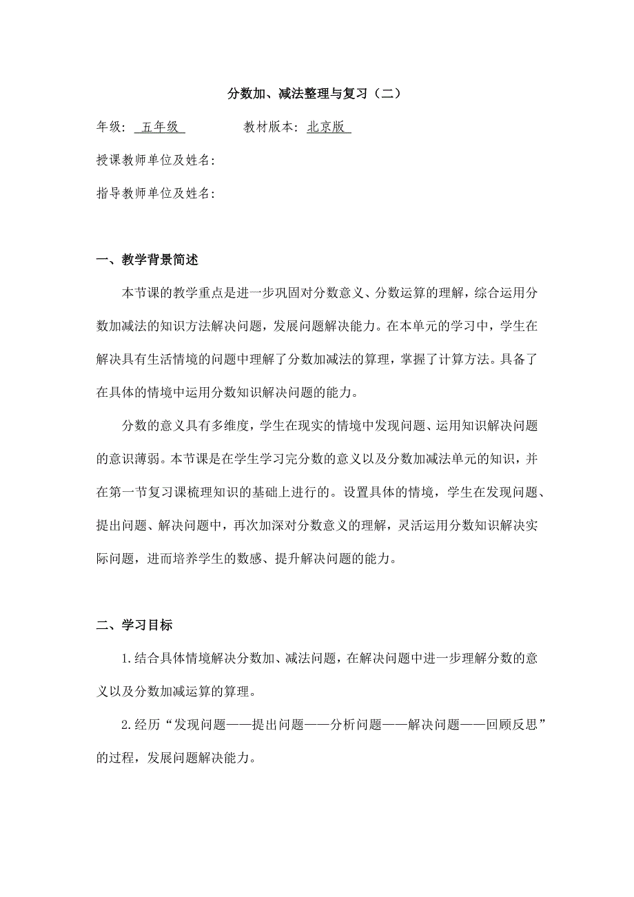 2025年小学五年级数学（北京版）-分数加、减法整理与复习（二）-1教案_第1页