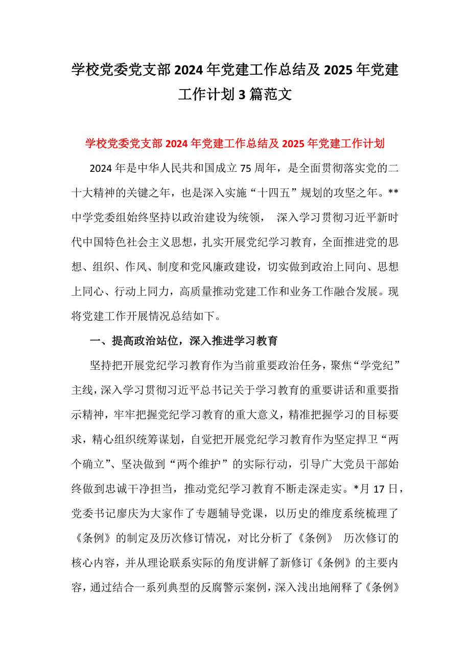 学校党委党支部2024年党建工作总结及2025年党建工作计划3篇范文_第1页