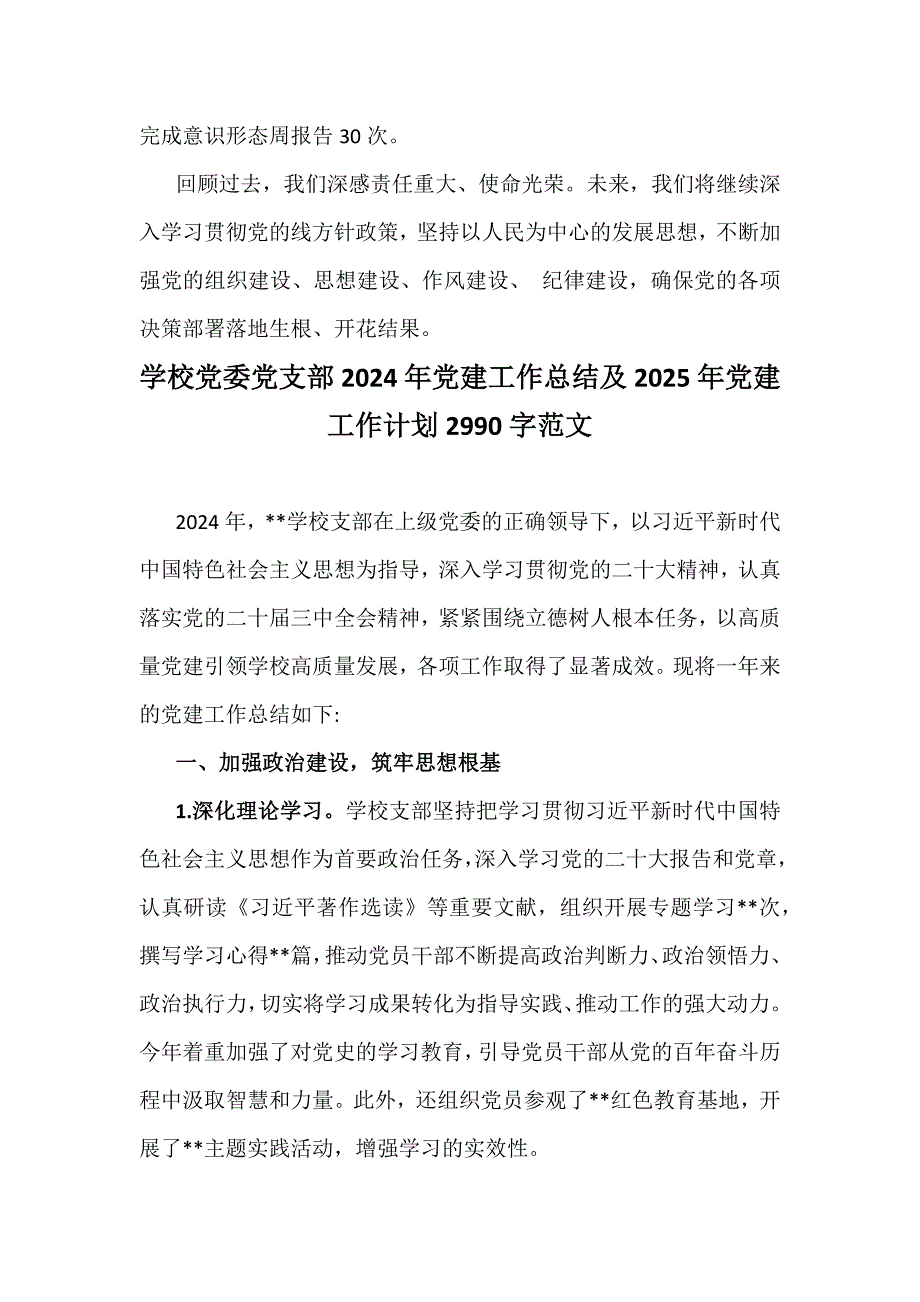 学校党委党支部2024年党建工作总结及2025年党建工作计划3篇范文_第4页