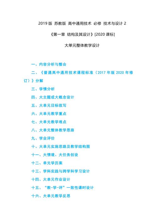 2019版 苏教版 高中通用技术 必修 技术与设计2《第一章 结构及其设计》[2020课标]大单元整体教学设计