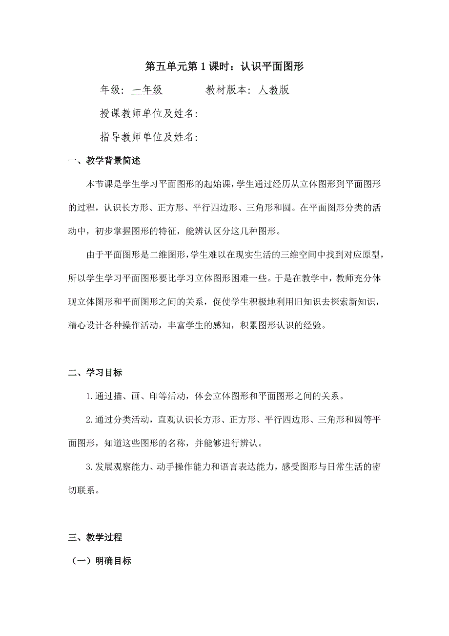 2024年小学数学一年级下册(北京版)认识平面图形-1教案_第1页