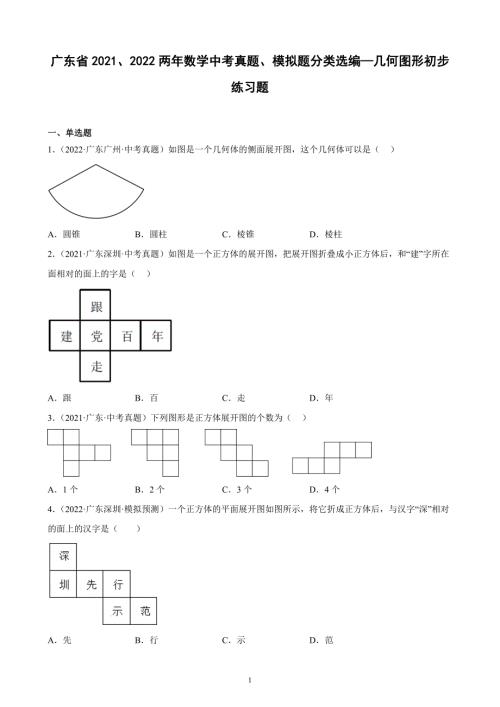 广东省2021、2022两年数学中考真题、模拟题分类选编—几何图形初步 练习题（含解析）.doc