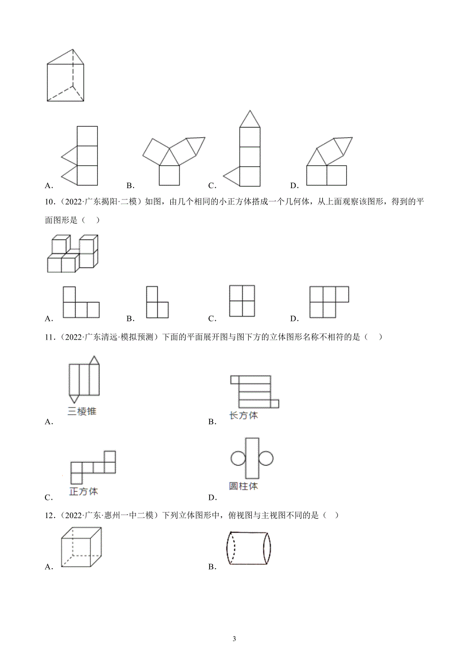广东省2021、2022两年数学中考真题、模拟题分类选编—几何图形初步 练习题（含解析）.doc_第3页