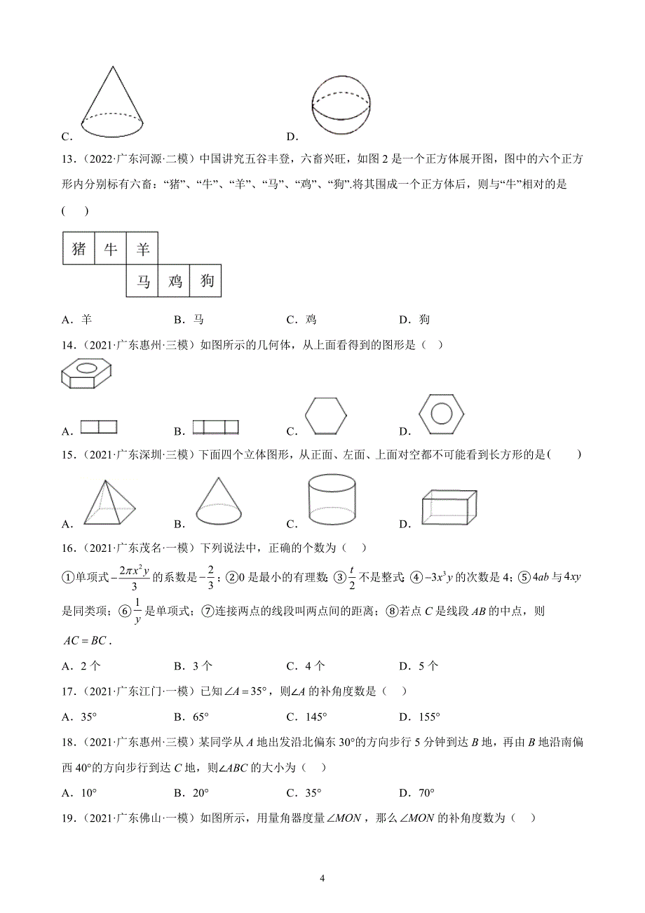 广东省2021、2022两年数学中考真题、模拟题分类选编—几何图形初步 练习题（含解析）.doc_第4页