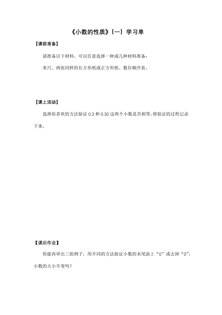 2024年小学数学四年级数学 （北京版）-小数的性质（一）-3学习任务单_第1页