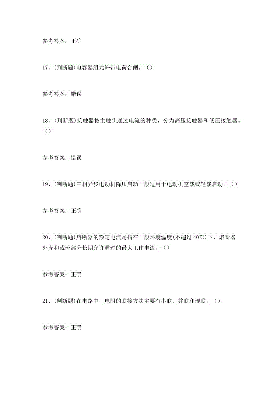 2024年低压电工作业证（复审）考试考前训练[含答案]_第4页