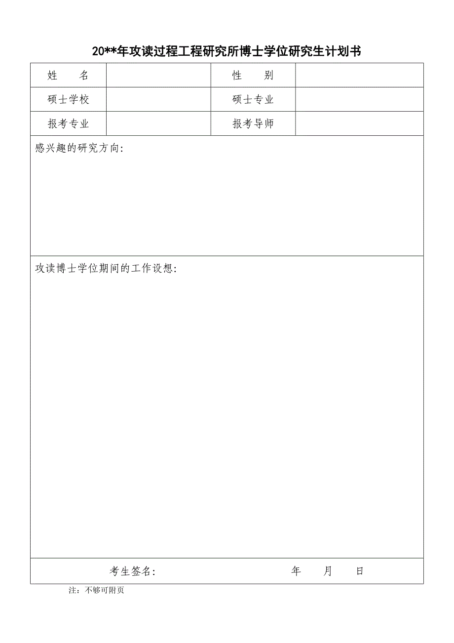 攻读中科院化学所博士学位研究生计划书_第1页