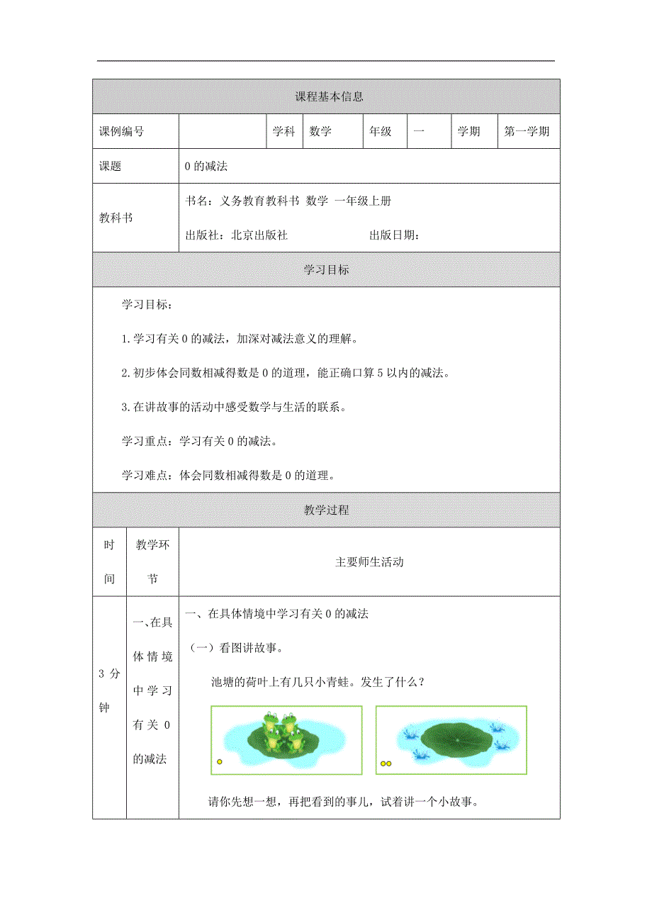 2024年小学数学一年级上册【数学(北京版)】0的减法-1教学设计_第1页