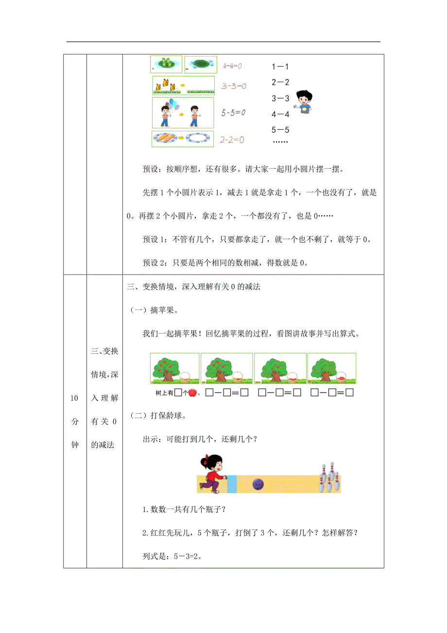 2024年小学数学一年级上册【数学(北京版)】0的减法-1教学设计_第3页