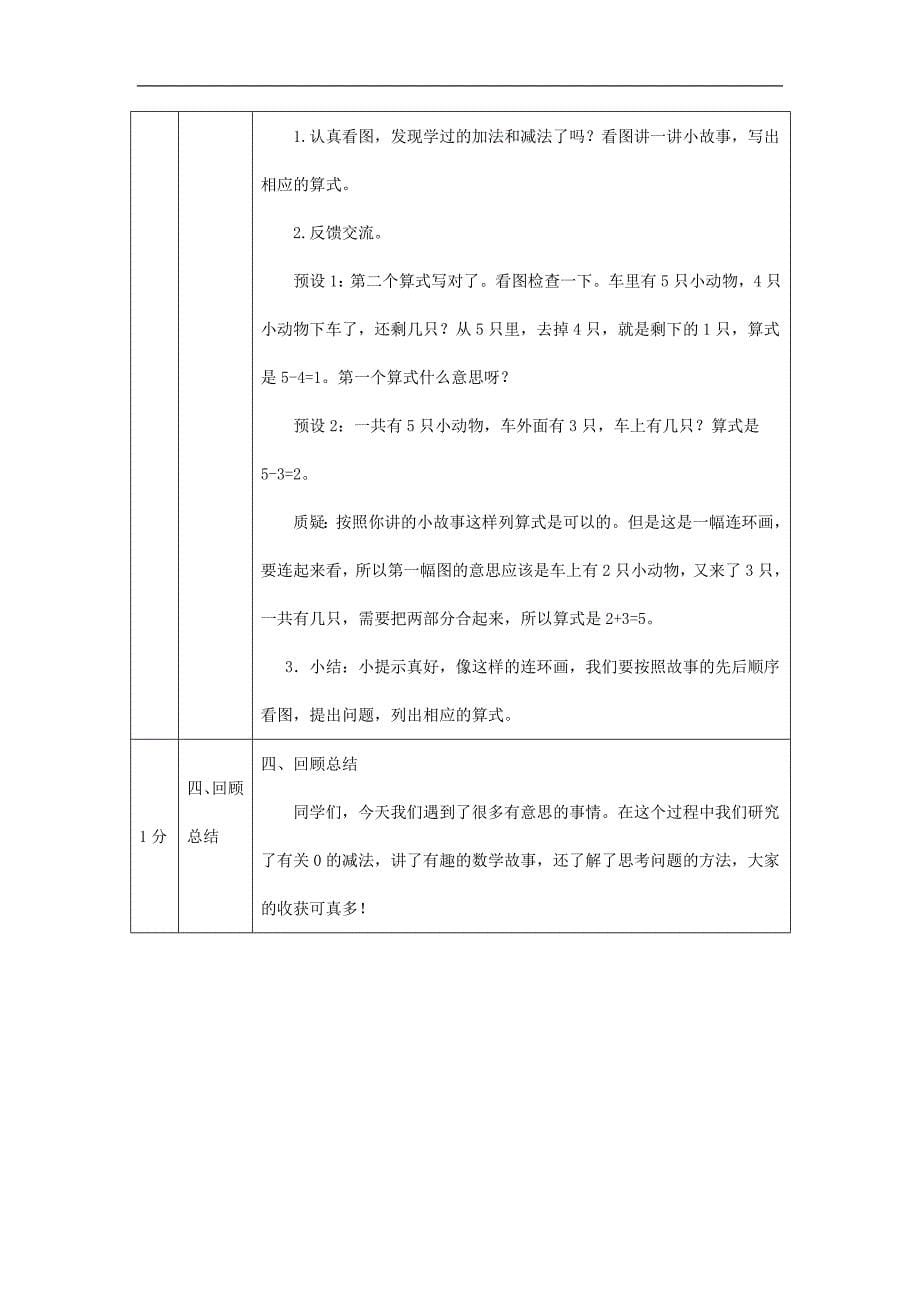 2024年小学数学一年级上册【数学(北京版)】0的减法-1教学设计_第5页