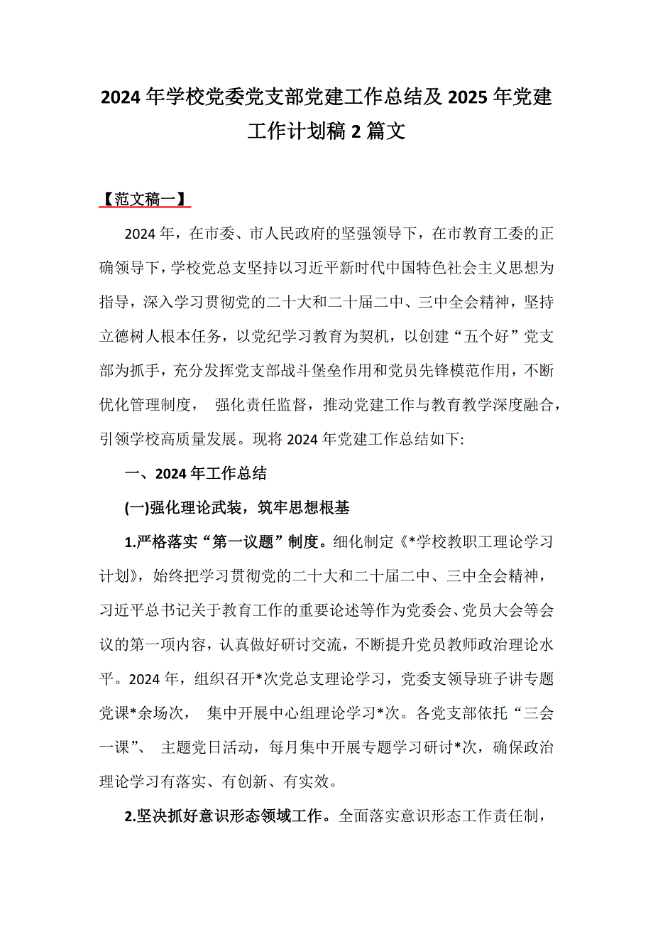 2024年学校党委党支部党建工作总结及2025年党建工作计划稿2篇文_第1页