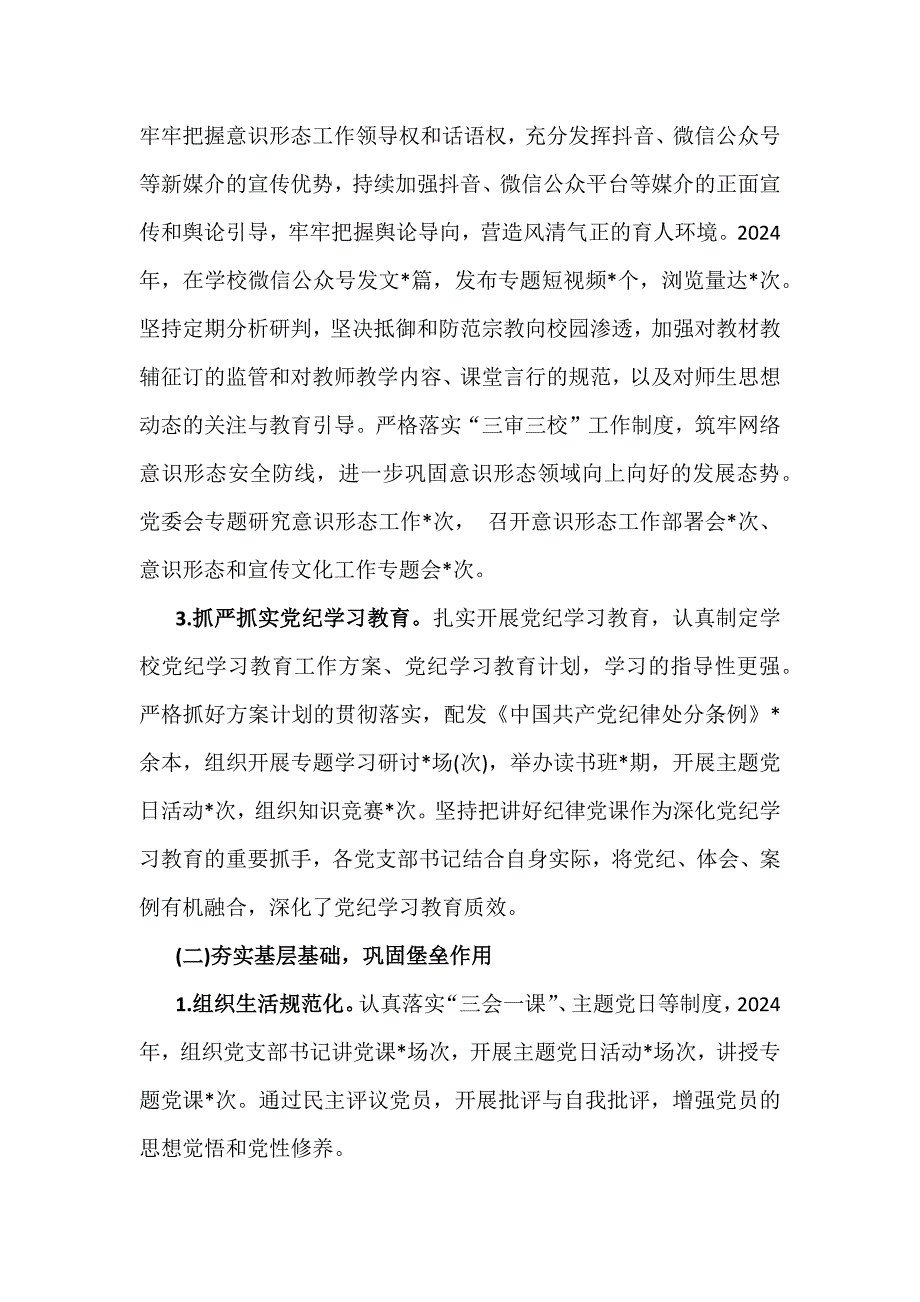 2024年学校党委党支部党建工作总结及2025年党建工作计划稿2篇文_第2页