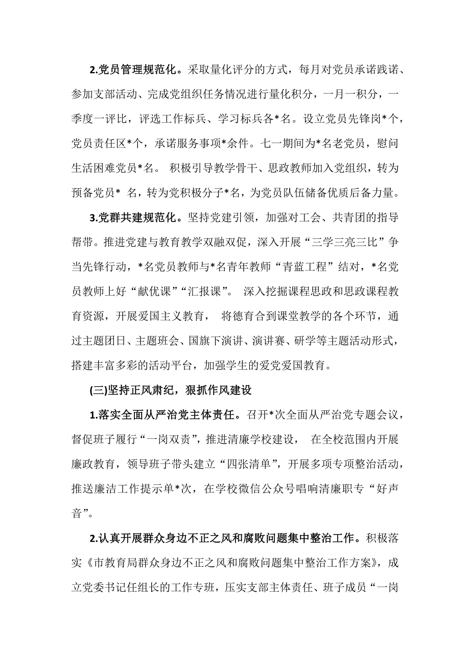 2024年学校党委党支部党建工作总结及2025年党建工作计划稿2篇文_第3页