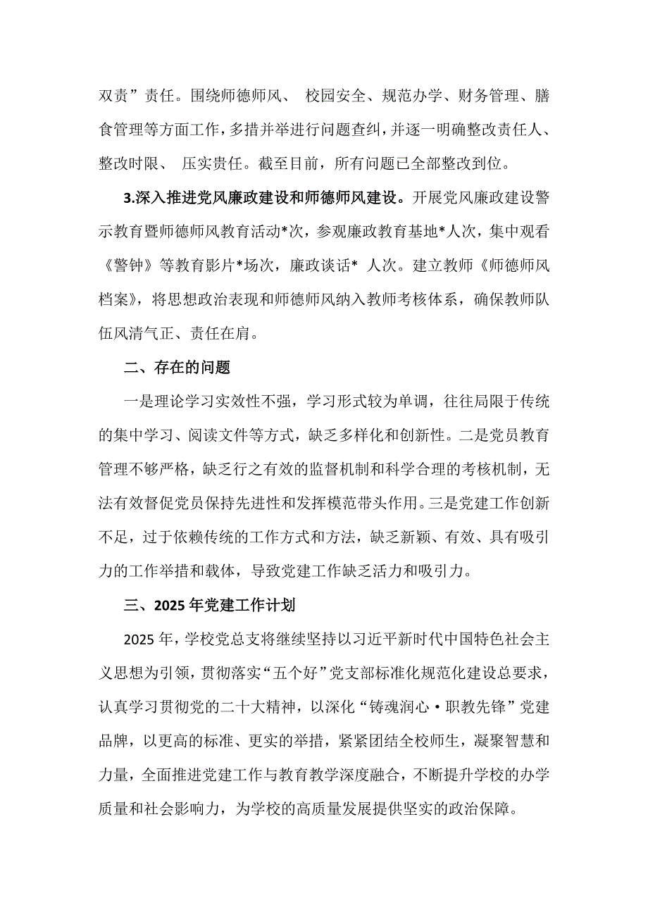 2024年学校党委党支部党建工作总结及2025年党建工作计划稿2篇文_第4页