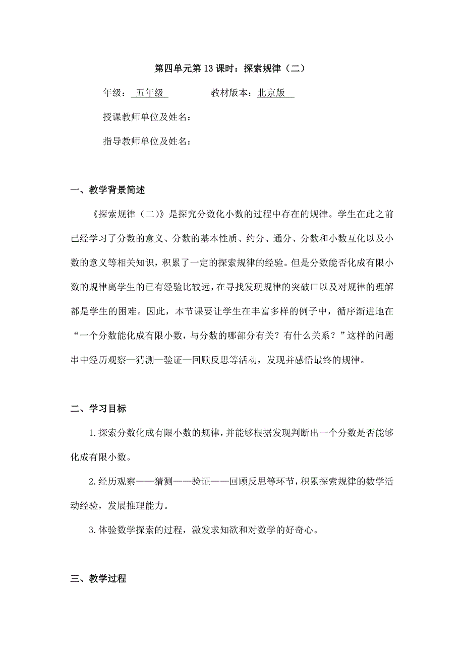 2025年小学五年级数学（北京版）-探索规律（二）-1教案_第1页