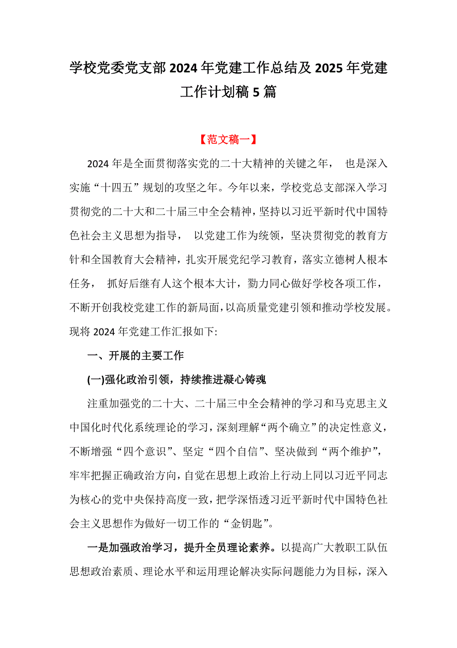 学校党委党支部2024年党建工作总结及2025年党建工作计划稿5篇_第1页