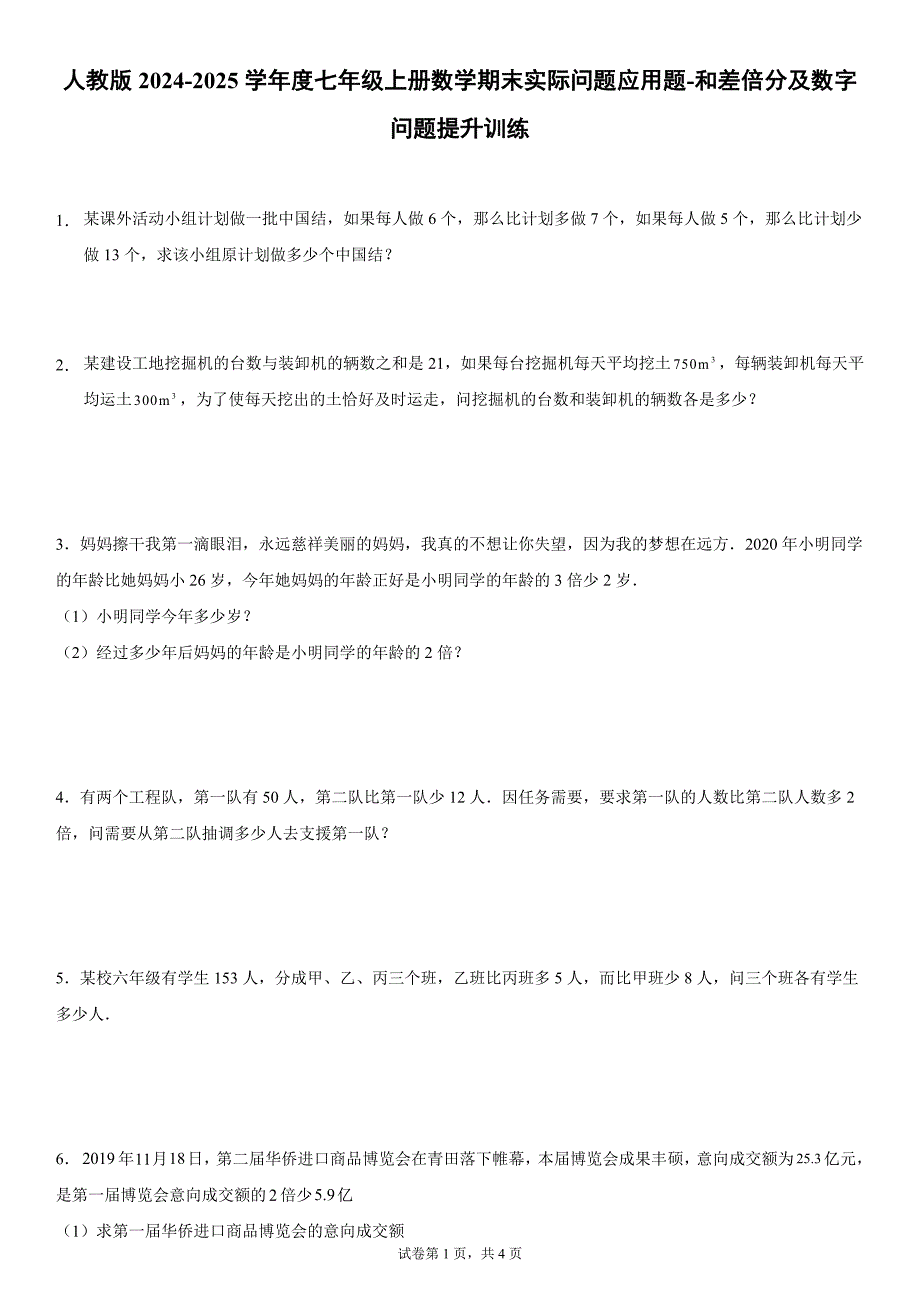 人教版2024-2025学年度七年级上册数学期末实际问题应用题-和差倍分及数字问题提升训练[含答案]_第1页