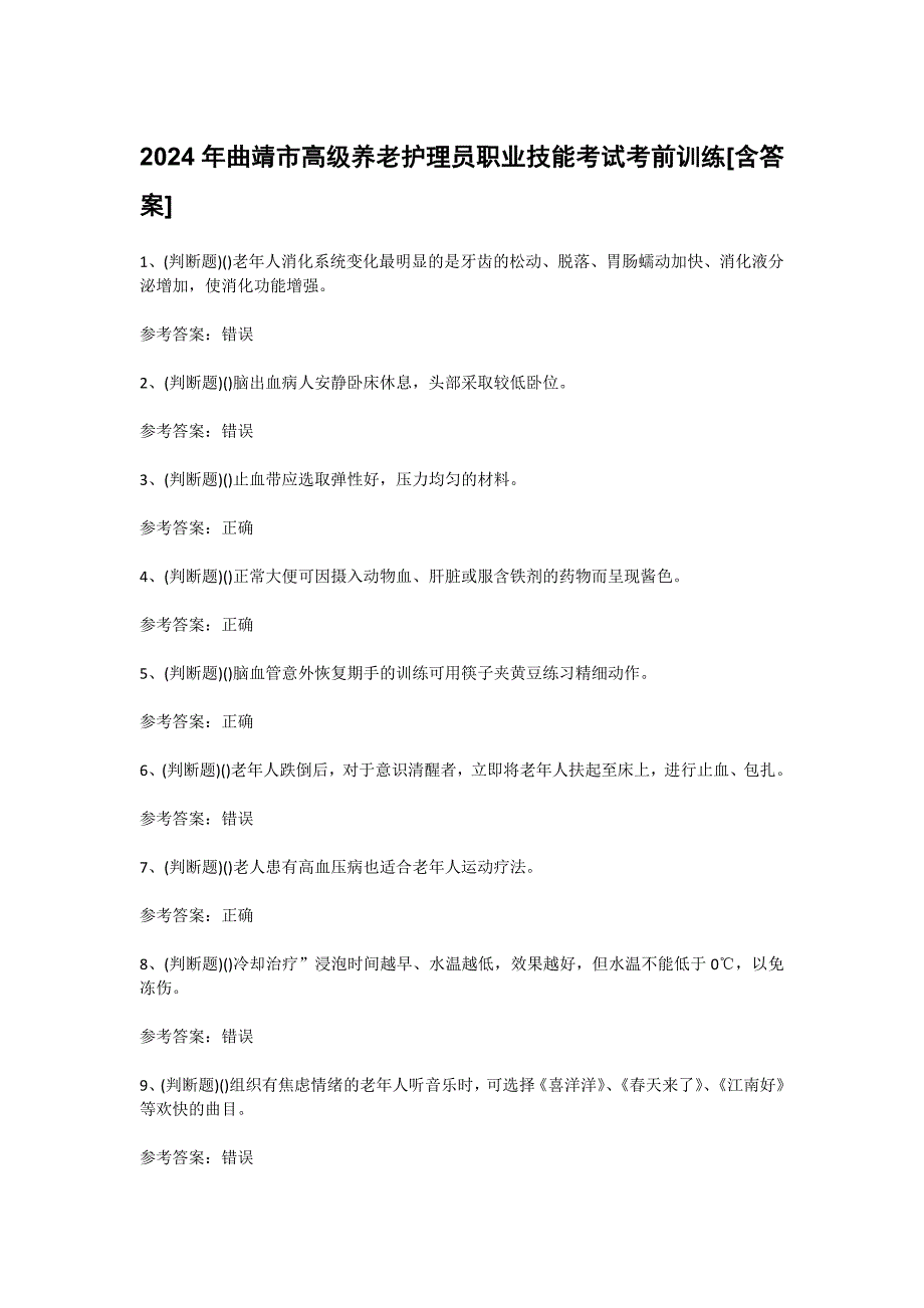 2024年曲靖市高级养老护理员职业技能考试考前训练[含答案]_第1页