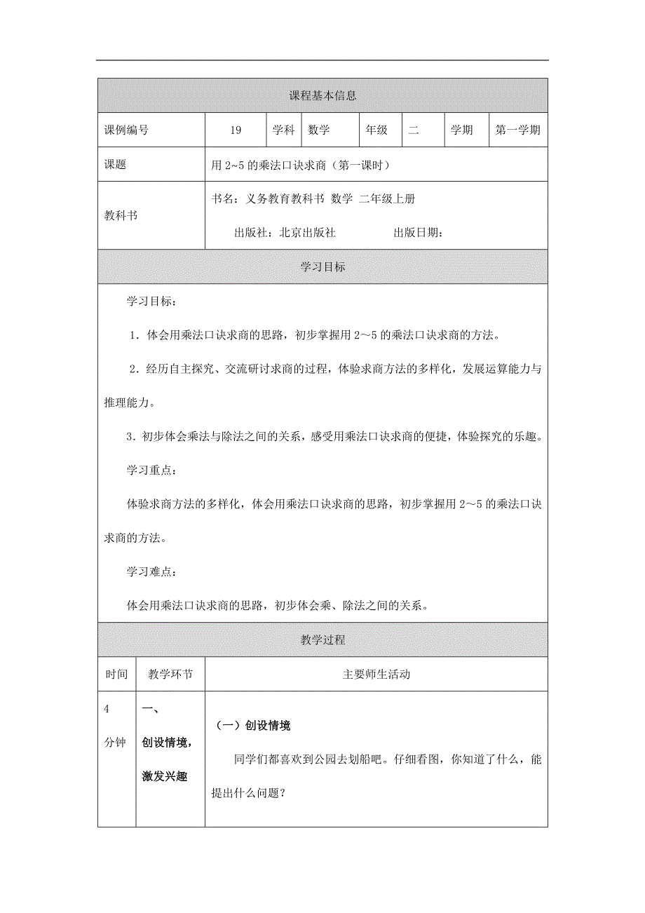 2024年小学数学二年级上册【数学(北京版)】用2～5的乘法口诀求商(第一课时)-1教学设计_第1页