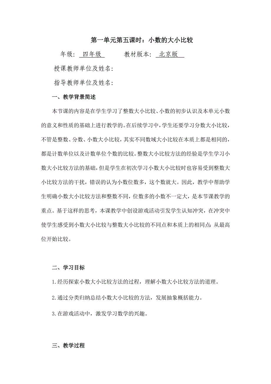 2024年小学数学四年级数学（北京版）-小数的大小比较-1教案_第1页