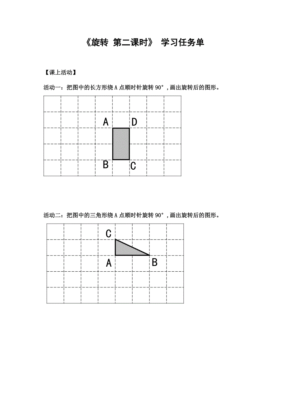 2024年小学四年级数学（北京版）-旋转 第二课时-3学习任务单_第1页