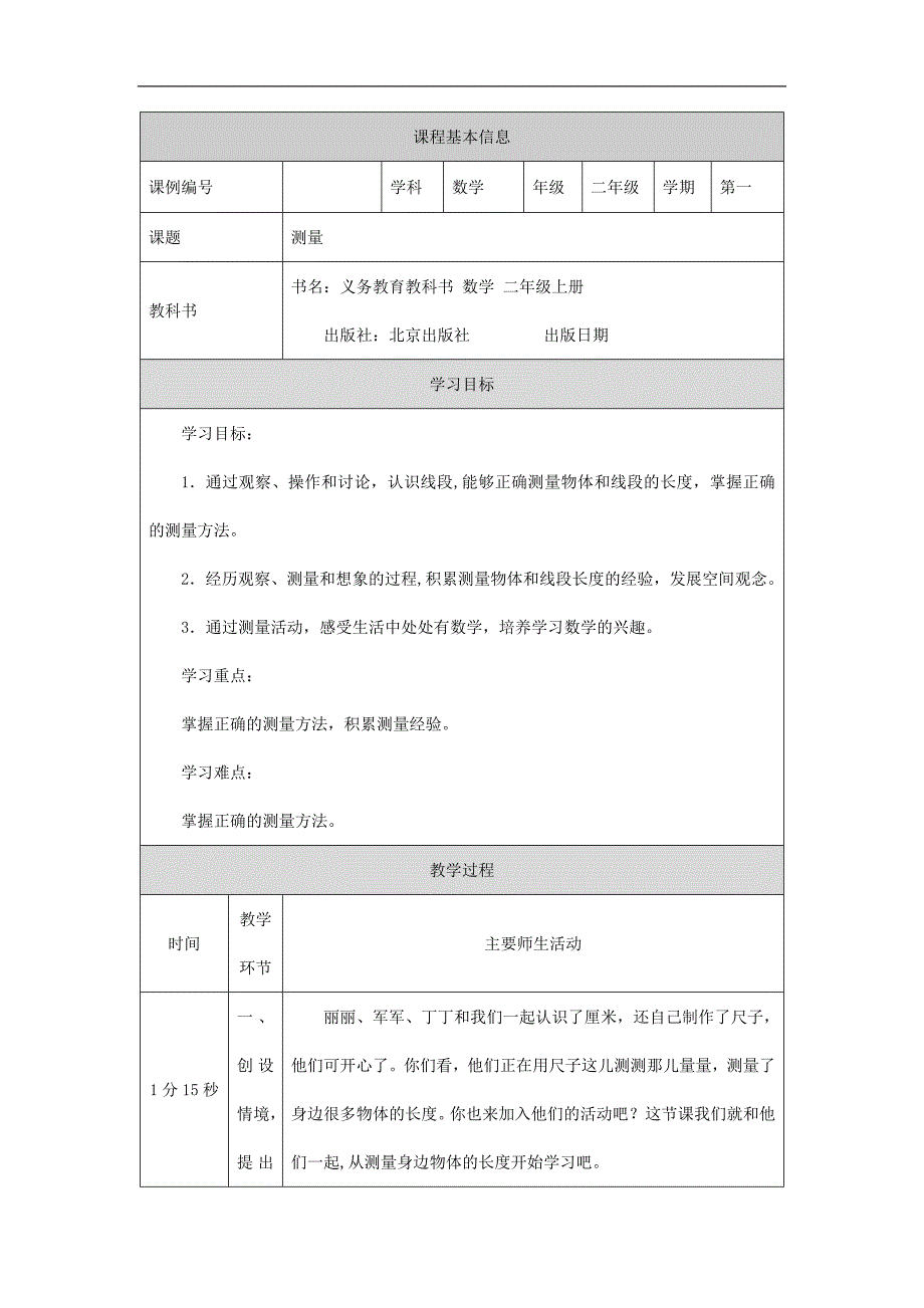 2024年小学数学二年级上册【数学(北京版)】测量-1教学设计_第1页