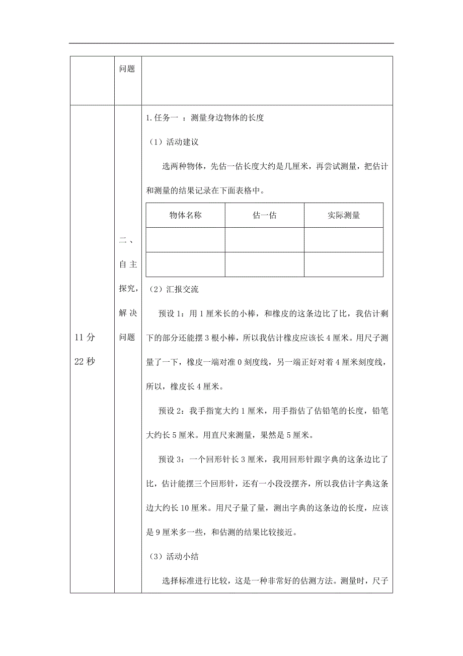 2024年小学数学二年级上册【数学(北京版)】测量-1教学设计_第2页