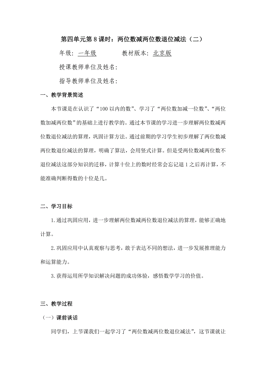 2024年小学数学一年级下册(北京版)两位数减两位数退位减法(二)-1教案_第1页