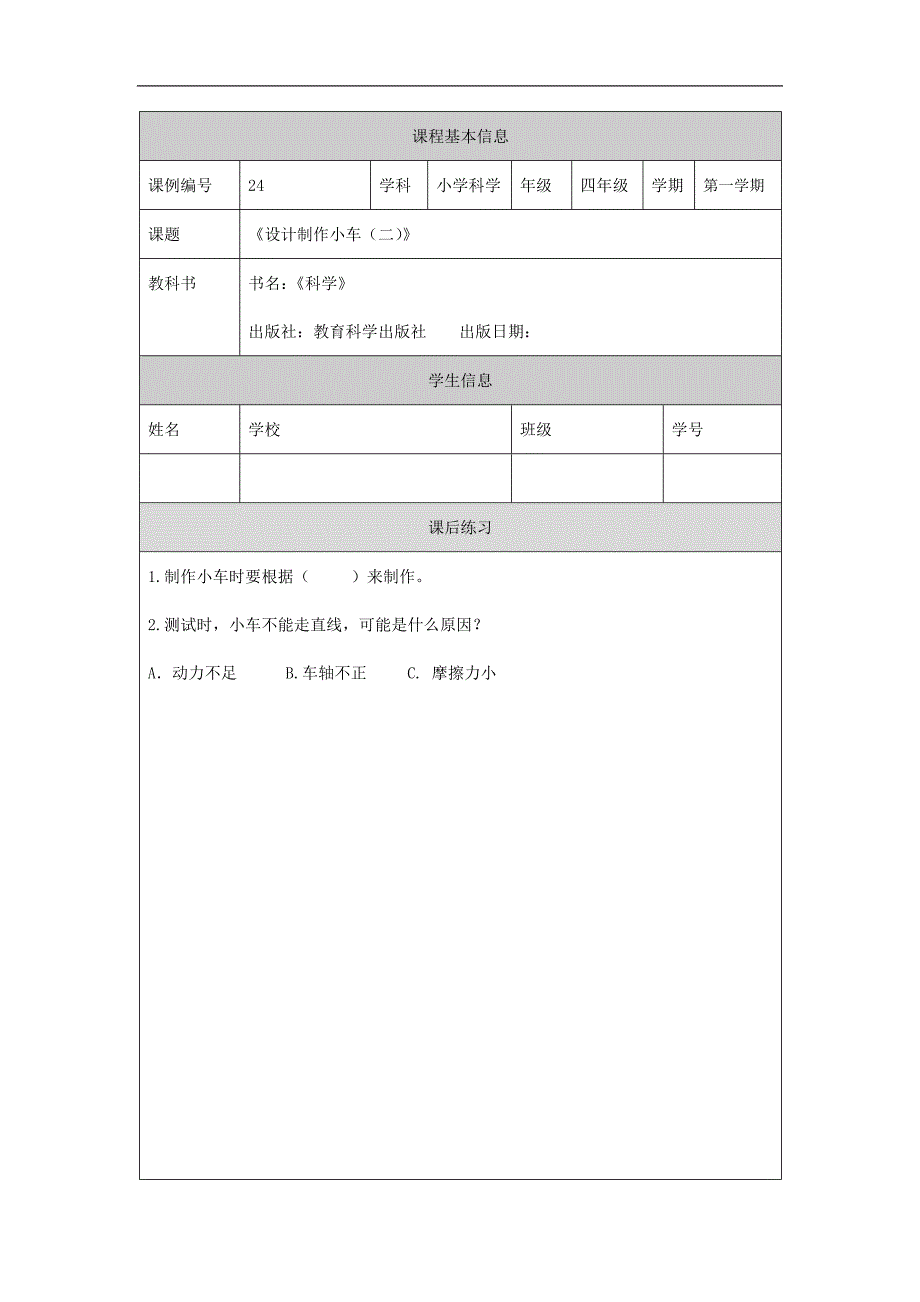 2024年小学四上教案【科学(教科版)】设计制作小车(一)-4课后练习_第1页