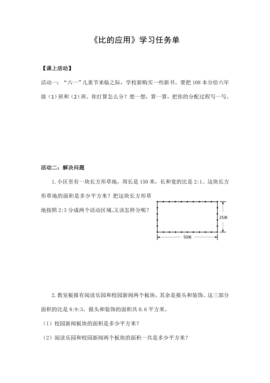 2024年小学数学六年级数学（北京版）-比的应用-3学习任务单_第1页