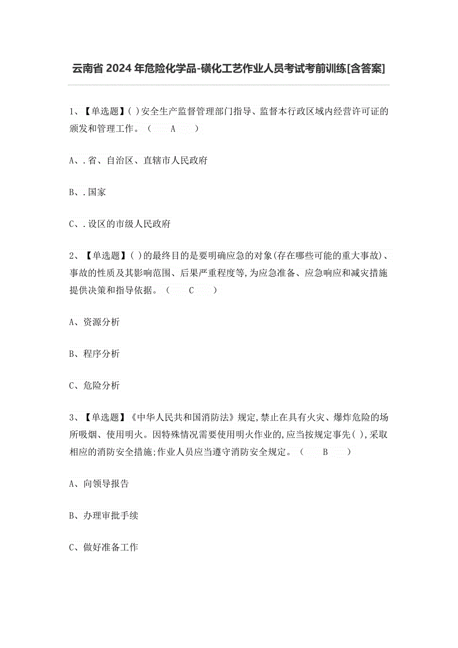 云南省2024年危险化学品-磺化工艺作业人员考试考前训练[含答案]_第1页