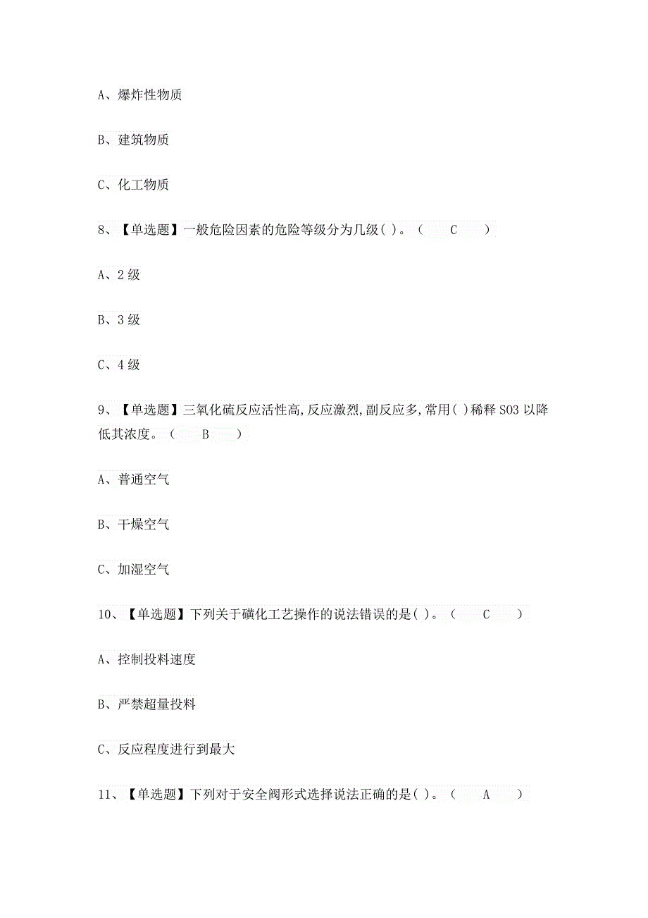 云南省2024年危险化学品-磺化工艺作业人员考试考前训练[含答案]_第3页