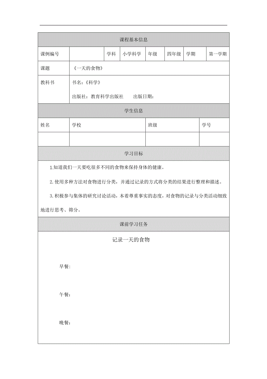 2024年小学四上教案【科学(教科版)】一天的食物-3学习任务单_第1页