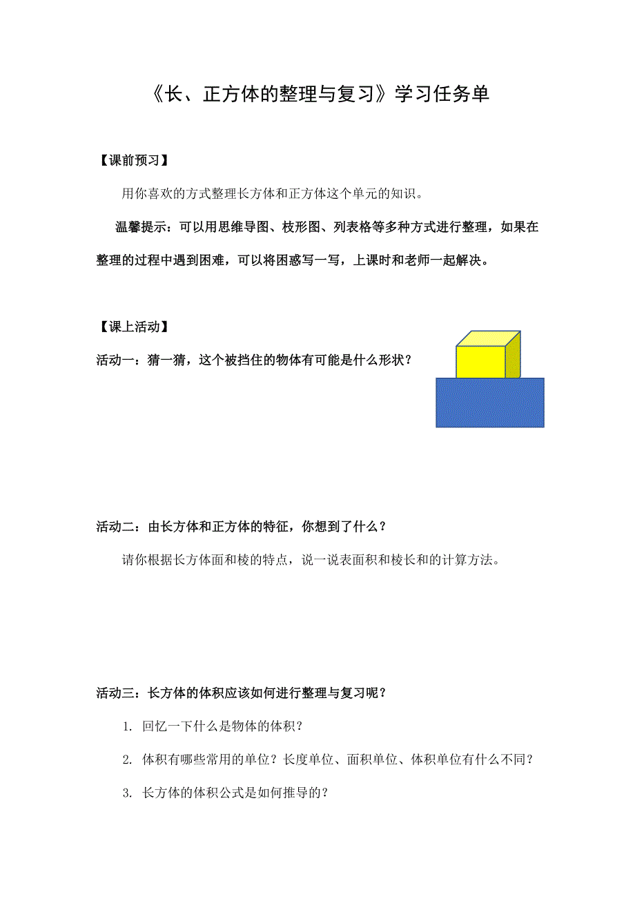 2024年小学数学五年级数学（北京版）-长方体、正方体的整理与复习-3学习任务单_第1页