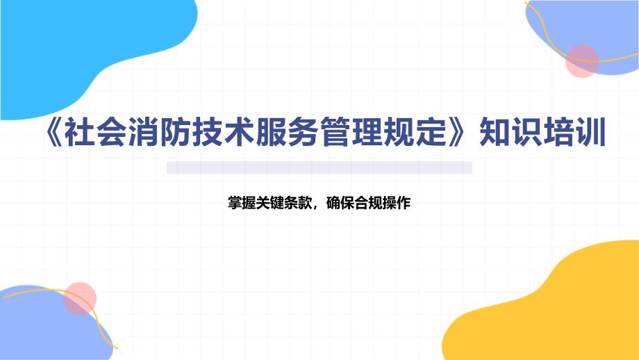 《社会消防技术服务管理规定》知识培训_第1页