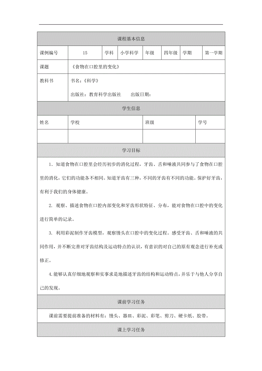 2024年小学四上教案【科学(教科版)】食物在口腔里的变化-3学习任务单_第1页