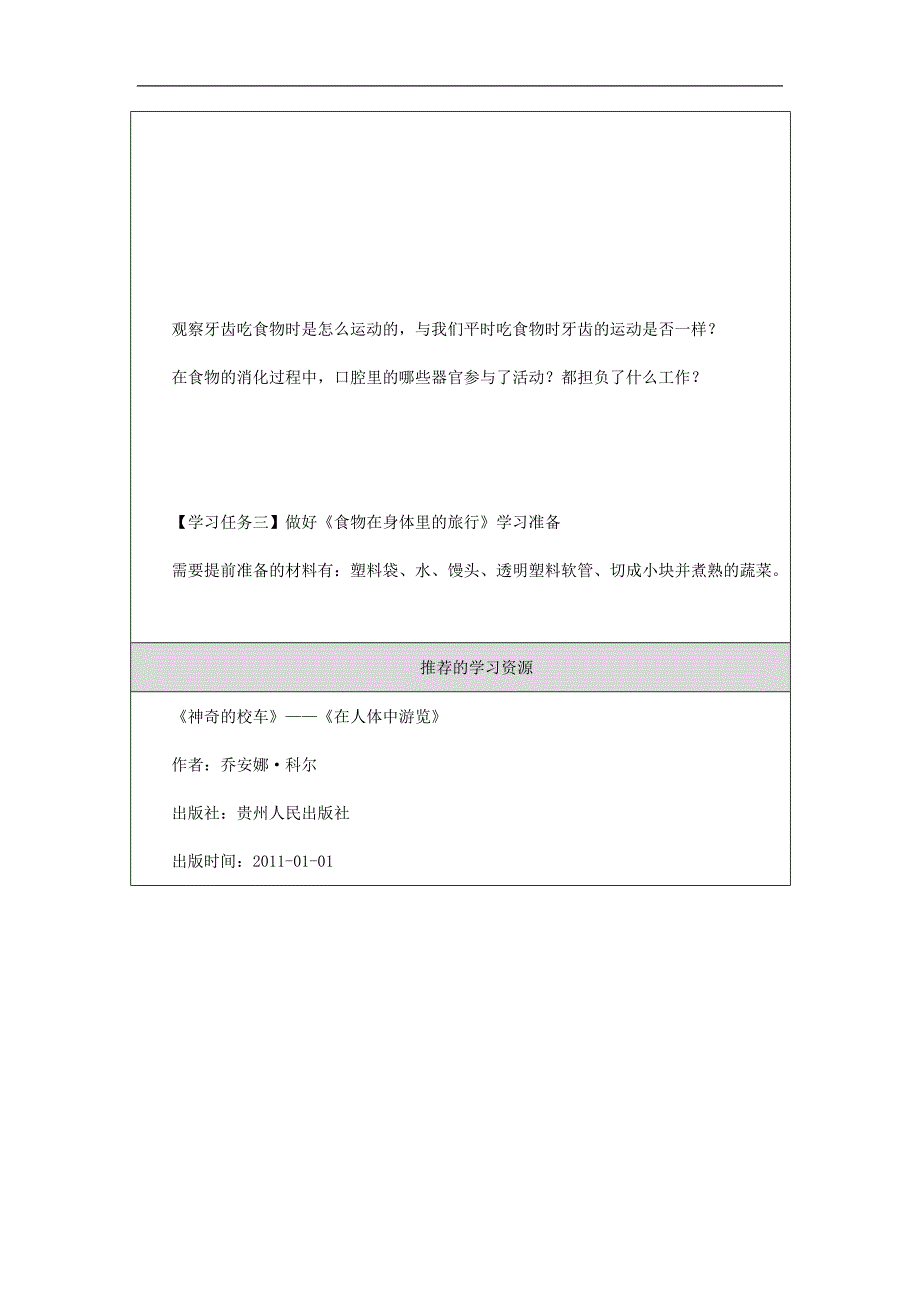 2024年小学四上教案【科学(教科版)】食物在口腔里的变化-3学习任务单_第3页