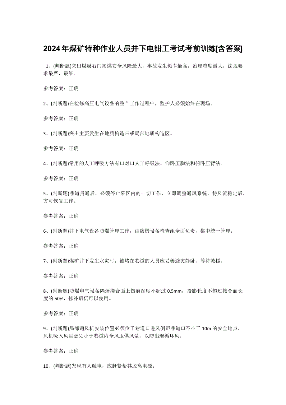 2024年煤矿特种作业人员井下电钳工考试考前训练[含答案]_第1页