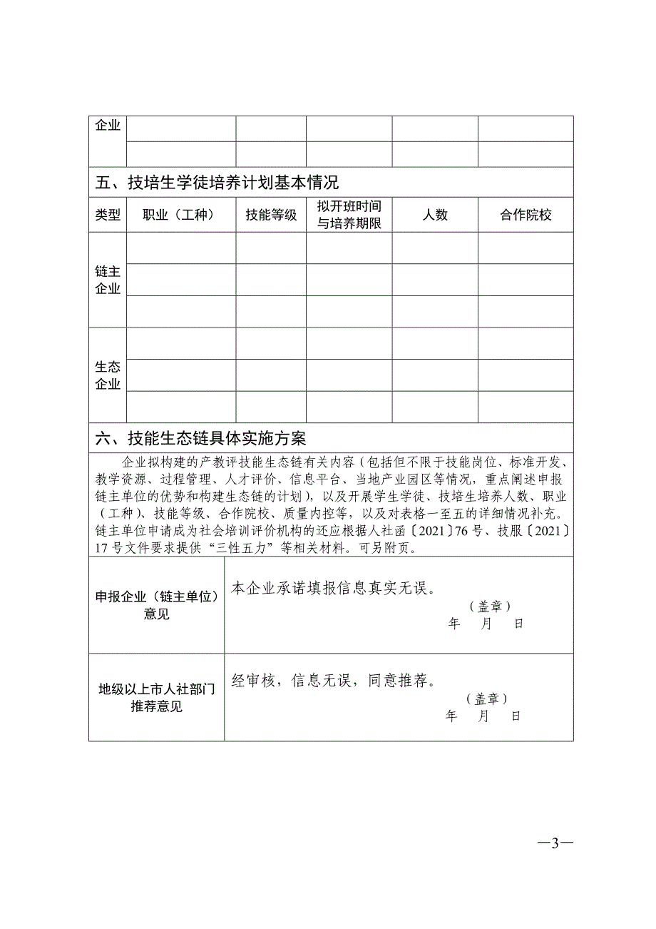 产教评技能生态链链主单位申报表_第3页