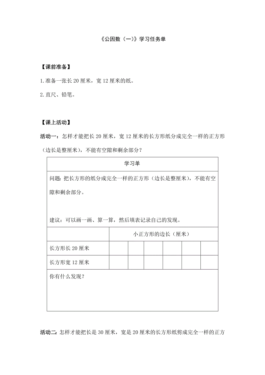 2025年小学五年级数学（北京版）-公因数（一）-3学习任务单_第1页