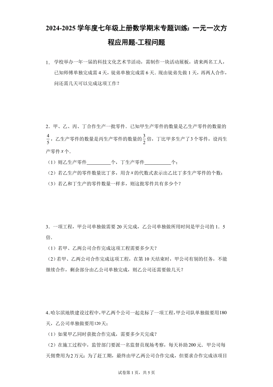 2024-2025学年度七年级上册数学期末专题训练：一元一次方程应用题-工程问题_第1页