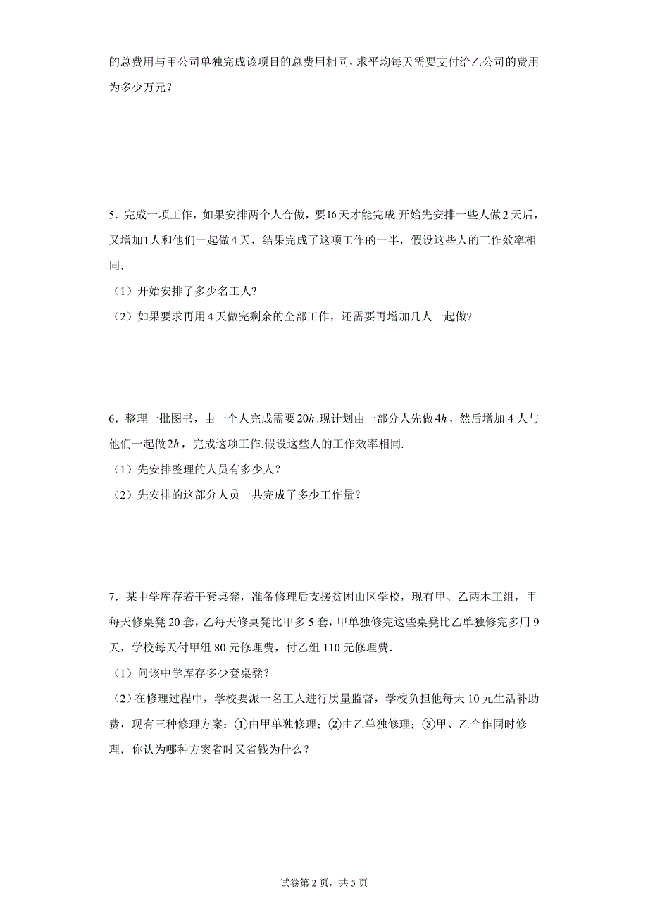 2024-2025学年度七年级上册数学期末专题训练：一元一次方程应用题-工程问题_第2页