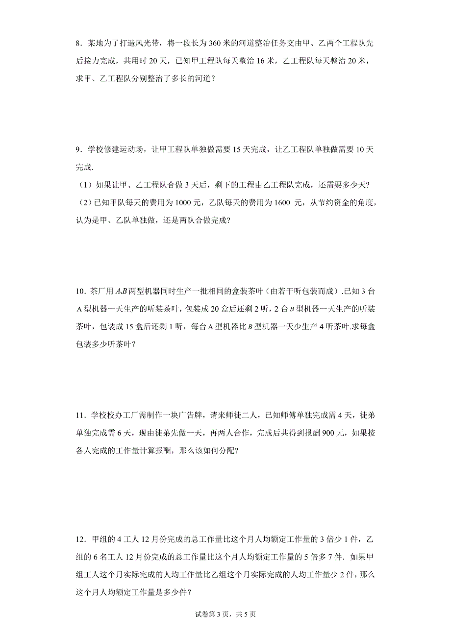 2024-2025学年度七年级上册数学期末专题训练：一元一次方程应用题-工程问题_第3页