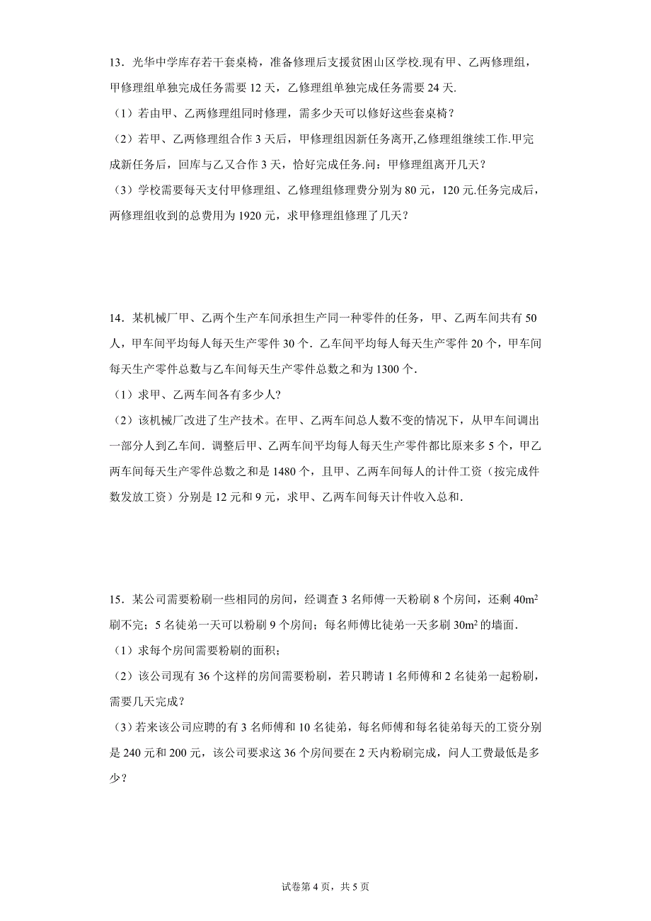 2024-2025学年度七年级上册数学期末专题训练：一元一次方程应用题-工程问题_第4页