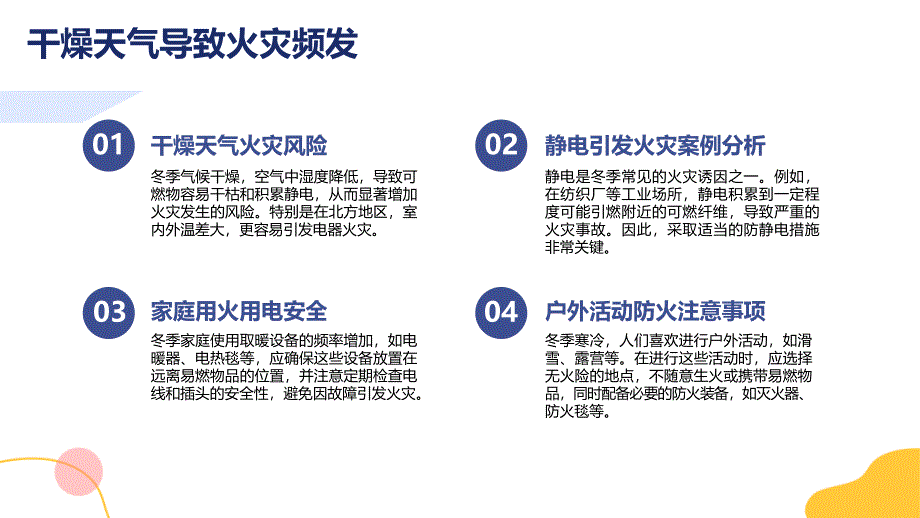 《冬季防火安全》知识讲座_第4页